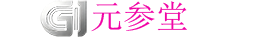 元参堂
